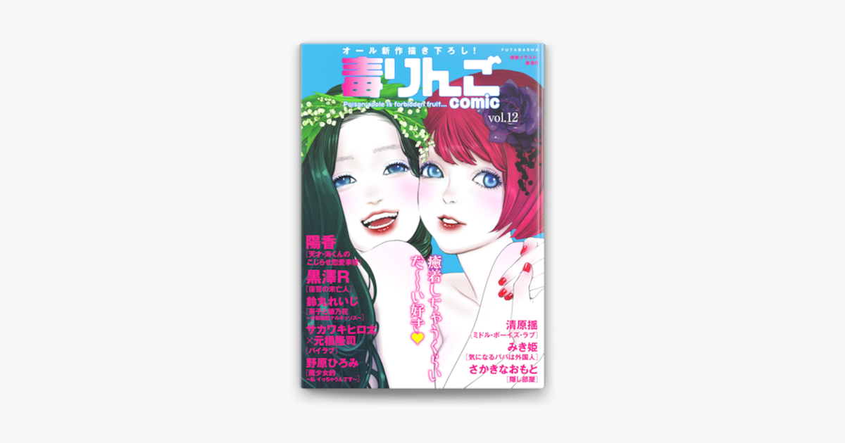 毒りんごcomic 12 On Apple Books 毒りんごcomic 12 On Apple Books