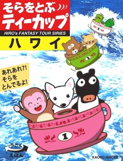 そらをとぶ ティーカップが  ハワイへ by Kaoru Hirose