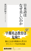 日本語はなぜ美しいのか - 黒川伊保子