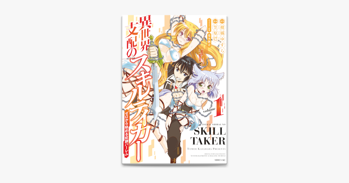 Apple Booksで異世界支配のスキルテイカー ゼロから始める奴隷ハーレム 1 を読む Apple Booksで異世界支配のスキルテイカー ゼロから始める奴隷ハーレム 1 を読む