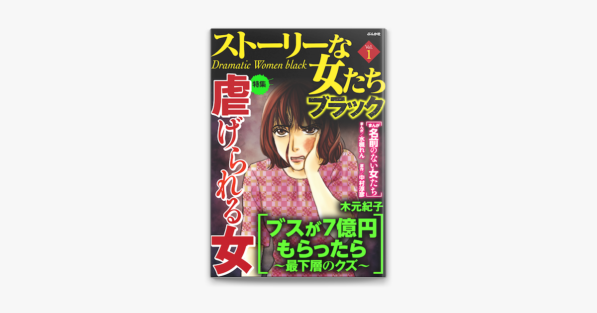 Apple Booksでストーリーな女たち ブラック虐げられる女 Vol 1を読む Apple Booksでストーリーな女たち ブラック虐げられる女 Vol 1を読む