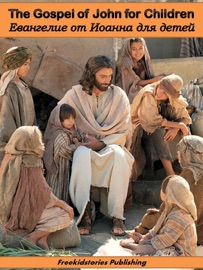 Евангелие от Иоанна для детей - The Gospel of John for Children - Freekidstories Publishing