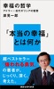 幸福の哲学 アドラー×古代ギリシアの智恵