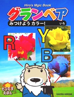 グランベア  みつけよう カラー! by Kaoru Hirose