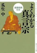 よくわかる真言宗 重要経典付き