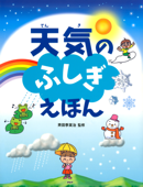 天気のふしぎえほん - 斉田季実治