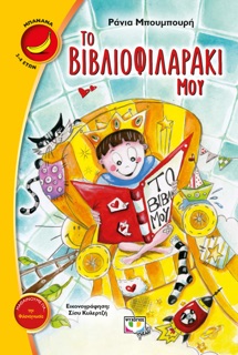 Το Βιβλιοφιλαράκι Μου by Ράνια Μπουμπουρή