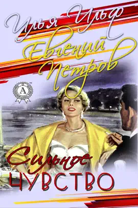 Сильное чувство