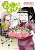 めしにしましょう(2) 【電子限定カラーレシピ付き】