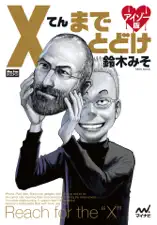 Xてんまでとどけ アイゾー版