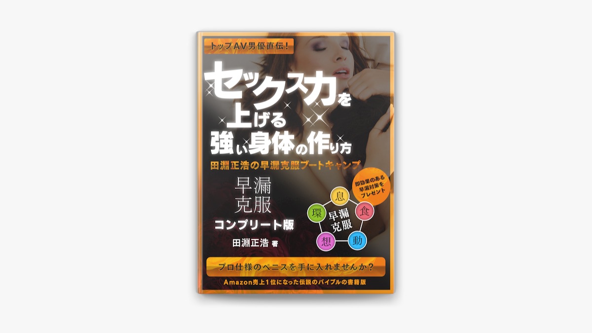 田淵正浩の「トップAV男優直伝! セックス力を上げる強い身体の作り方 田淵正浩の早漏克服ブートキャンプ コンプリート版」をApple Booksで