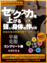 トップAV男優直伝! セックス力を上げる強い身体の作り方 田淵正浩の早漏克服ブートキャンプ コンプリート版