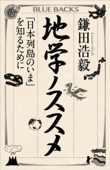地学ノススメ 「日本列島のいま」を知るために - 鎌田浩毅