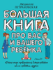 Большая книга про вас и вашего ребенка - Людмила Петрановская