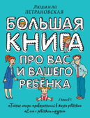 Большая книга про вас и вашего ребенка - Людмила Петрановская