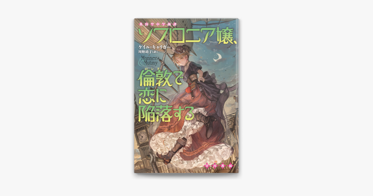 Apple Booksでソフロニア嬢 倫敦で恋に陥落するを読む Apple Booksでソフロニア嬢 倫敦で恋に陥落するを読む