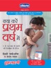Book Kya Kare Pratham Varsh Mein : 1 Se 12 Mahine Ke Baccho Ki Dekhbaal Ke Tips : क्या करें प्रथम वर्ष में : 1 से 12 माह के बच्चों की देखभाल के टिप्स