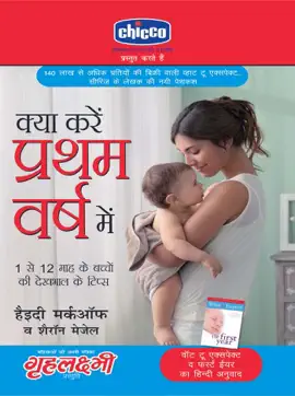 Kya Kare Pratham Varsh Mein : 1 Se 12 Mahine Ke Baccho Ki Dekhbaal Ke Tips : क्या करें प्रथम वर्ष में : 1 से 12 माह के बच्चों की देखभाल के टिप्स