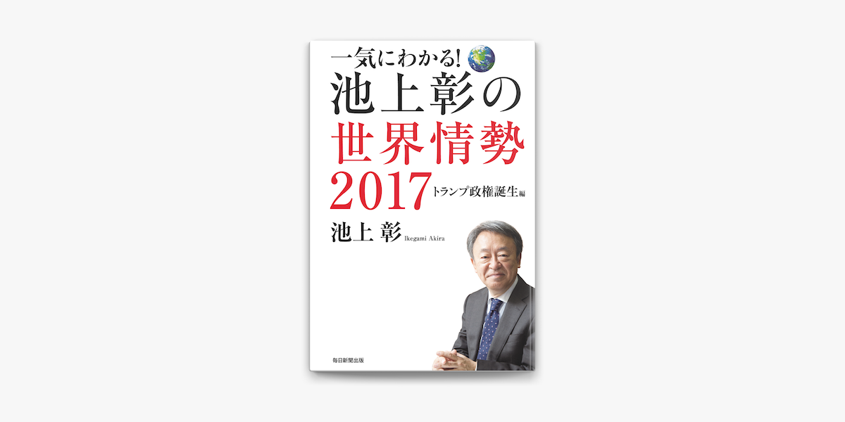 Apple Booksで一気にわかる 池上彰の世界情勢17を読む Apple Booksで一気にわかる 池上彰の世界情勢17を読む