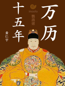 万历十五年 - 黃仁宇 Cover Art