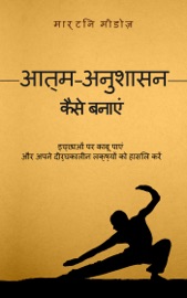 आत्म-अनुशासन कैसे बनाएं: इच्छाओं पर काबू पाएं  और अपने दीर्घकालीन लक्ष्यों को हासिल करें - Martin Meadows