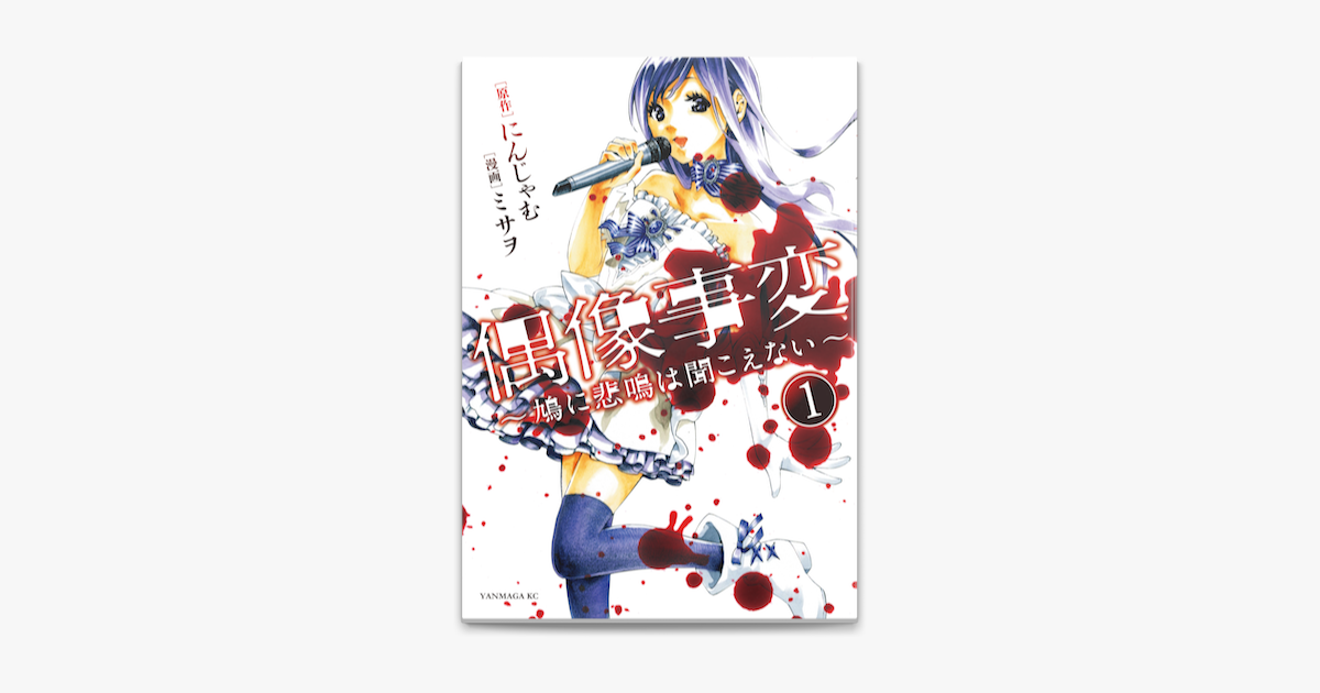 Apple Booksで偶像事変 鳩に悲鳴は聞こえない 1 を読む Apple Booksで偶像事変 鳩に悲鳴は聞こえない 1 を読む