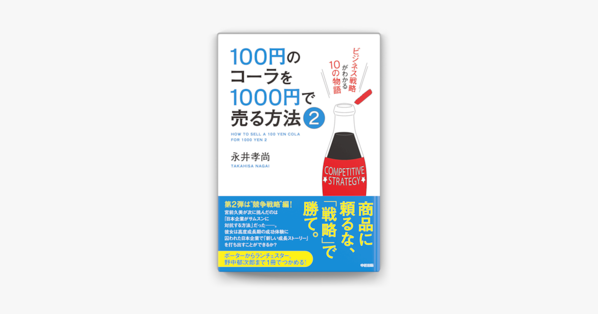 Apple Booksで100円のコーラを1000円で売る方法2を読む Apple Booksで100円のコーラを1000円で売る方法2を読む