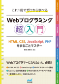 これ1冊でゼロから学べる Webプログラミング超入門 ―HTML,CSS,JavaScript,PHPをまるごとマスタ― - 掌田津耶乃