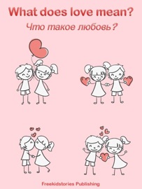 Что такое любовь? - What Does Love Mean? - Freekidstories Publishing