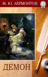 Демон - Mikhail Lermontov