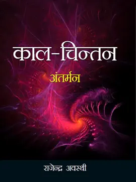 Read: Book काल-चिन्तन : अंतर्मन : Kaal Chintan : Antarman
