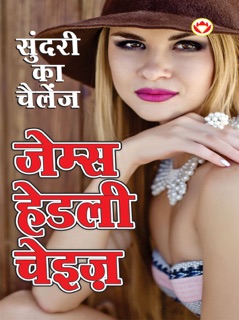 Sundari Ka Challenge : सुन्दरी का चैलेंज by James Hadley Chase