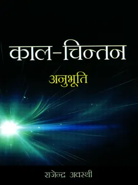 Read: Book Kaalchintan : Anubhuti : काल-चिन्तन : अनुभूति