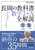 長岡の教科書 数学I+A 全解説(音声DL付) Book Cover