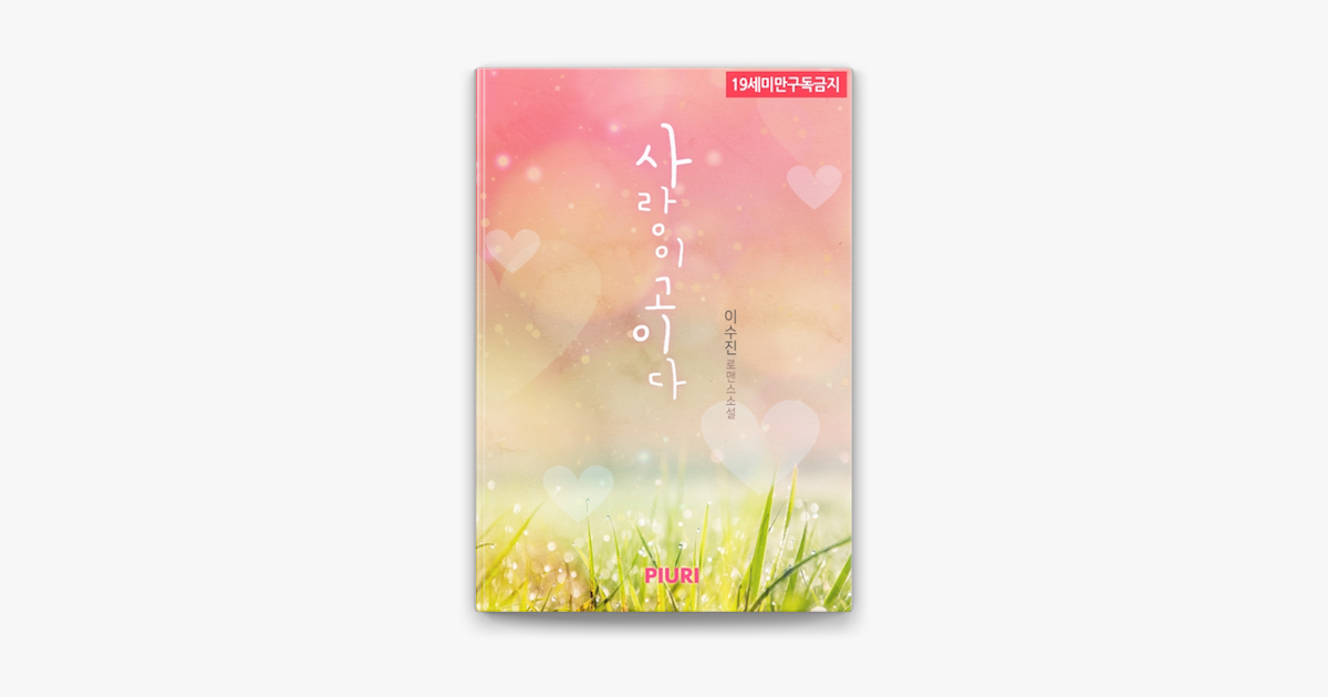Connecting to Apple Music ‎(로맨스소설) 사랑이 고이다
