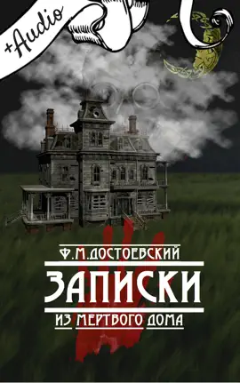 Read: Записки из Мертвого Дома Book