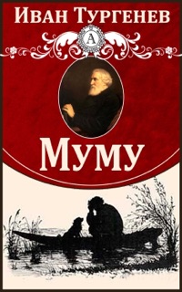 Муму by Иван Сергеевич Тургенев