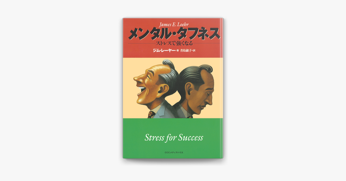 Apple Booksでメンタル・タフネス ストレスで強くなるを読む