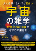 大人も眠れないほど面白い宇宙の雑学 - 木下好則