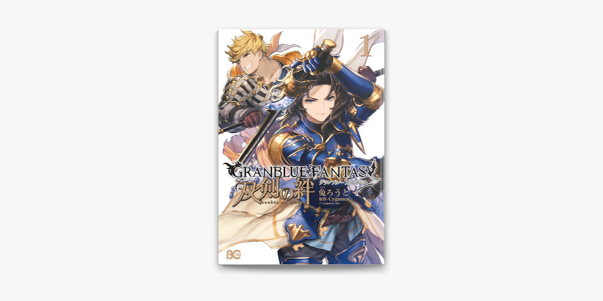 Apple Booksでグランブルーファンタジー 双剣の絆1を読む Apple Booksでグランブルーファンタジー 双剣の絆1を読む