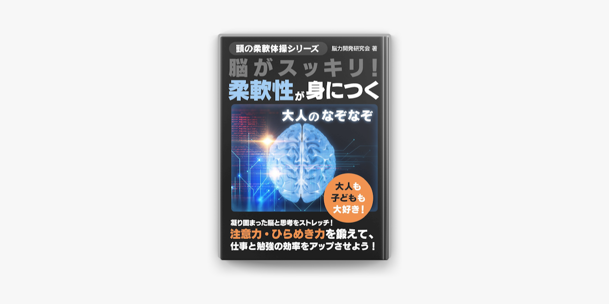 脳がスッキリ 柔軟性が身につく大人のなぞなぞ On Apple Books 脳がスッキリ 柔軟性が身につく大人のなぞなぞ On Apple Books