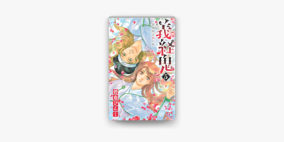 Apple Booksで義経鬼 陰陽師法眼の娘 5を読む Apple Booksで義経鬼 陰陽師法眼の娘 5を読む