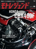 モトレジェンド Vol.6 ホンダCBX400F編 - 三栄書房