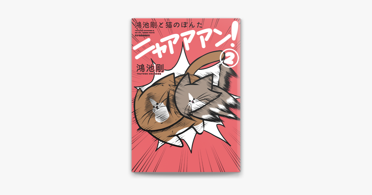 鴻池剛と猫のぽんた ニャアアアン 2 On Apple Books
