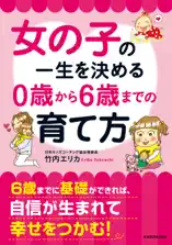 女の子の一生を決める 0歳から6歳までの育て方