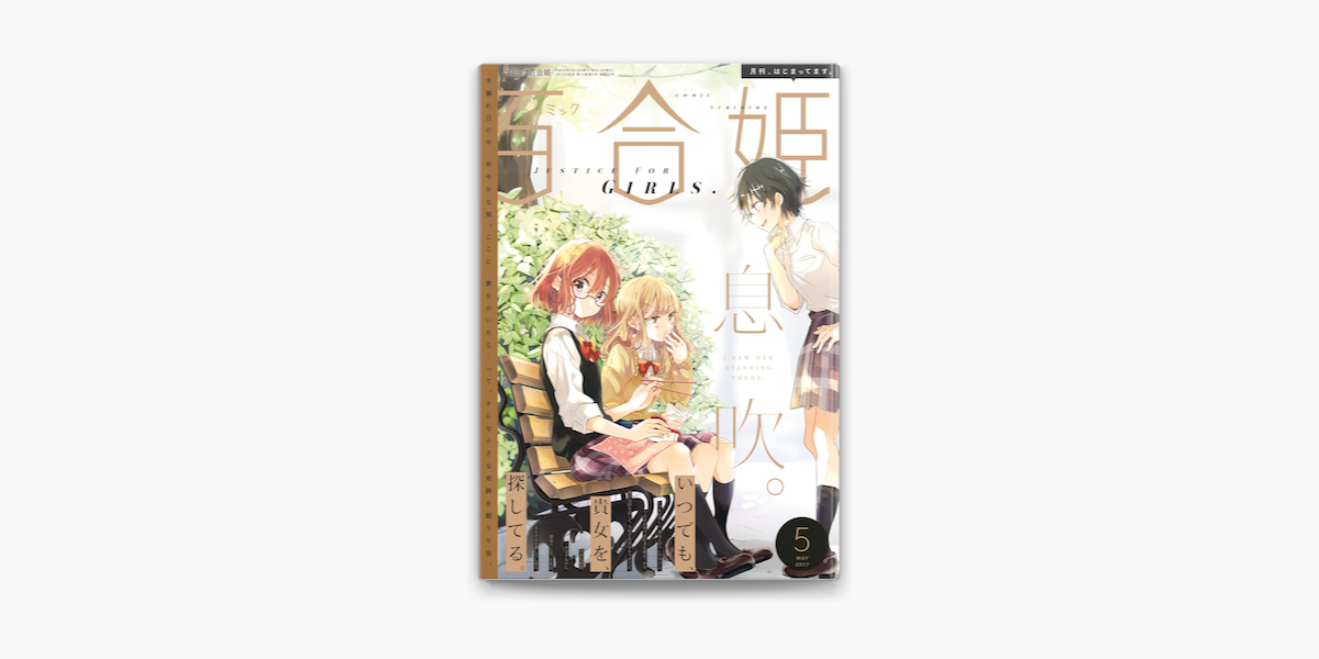 Apple Booksでコミック百合姫 17年5月号を読む