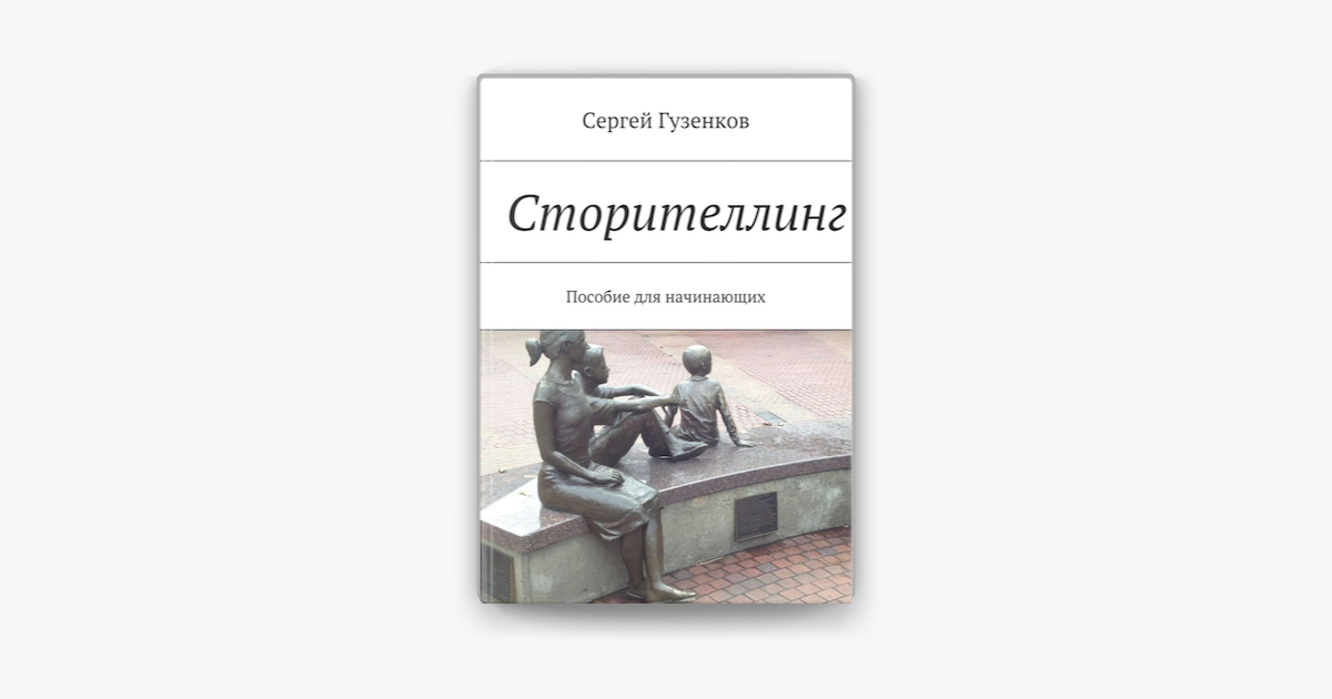 Книга начни с малого. Пособие для начинающих писателей фэнтези. Дэвид Армстронг сторителлинг книга. Автор методики сторителлинг Армстронг. Начала книга.