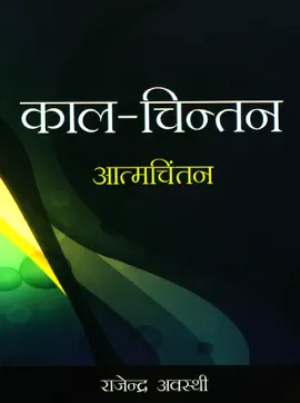 Read: Kaal-Chintan : Atamachintan : काल-चिन्तन Book : आत्मचिंतन