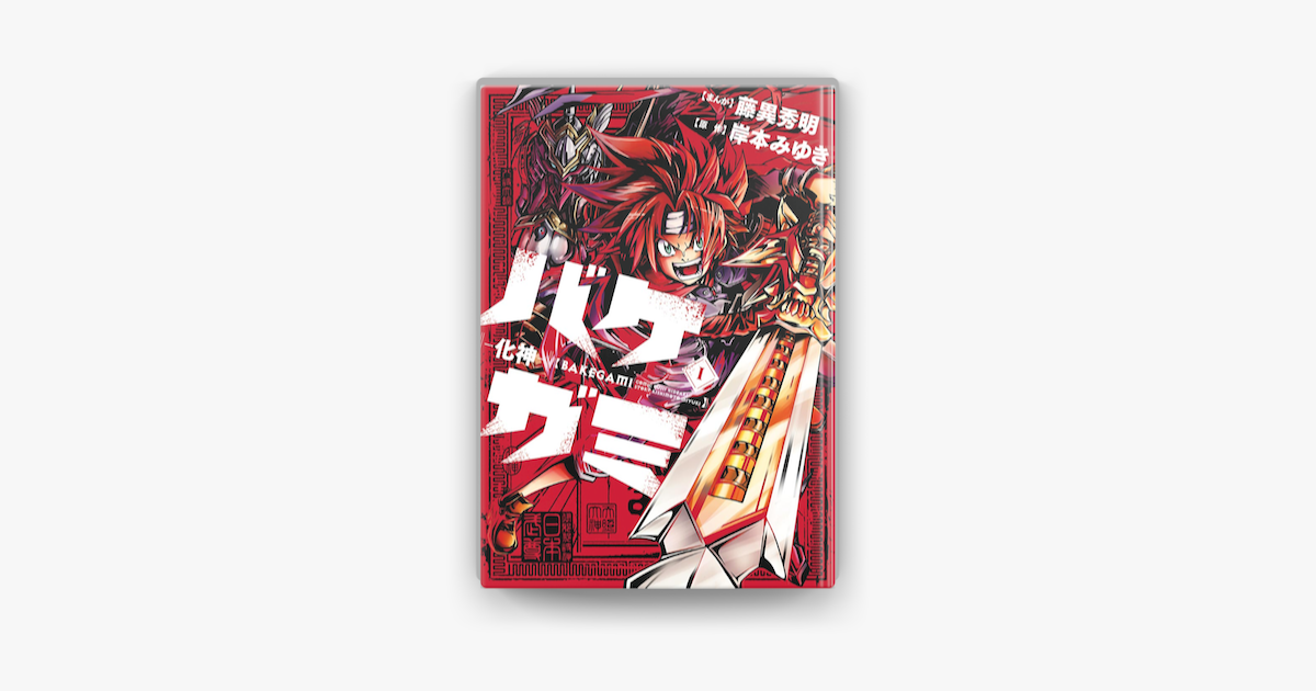 バケガミ 化神 1 On Apple Books バケガミ 化神 1 On Apple Books