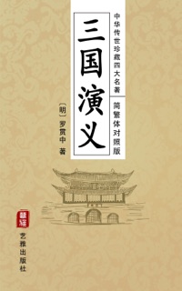 三国演义(简繁体对照版)--中华传世珍藏四大名著 by 罗贯中